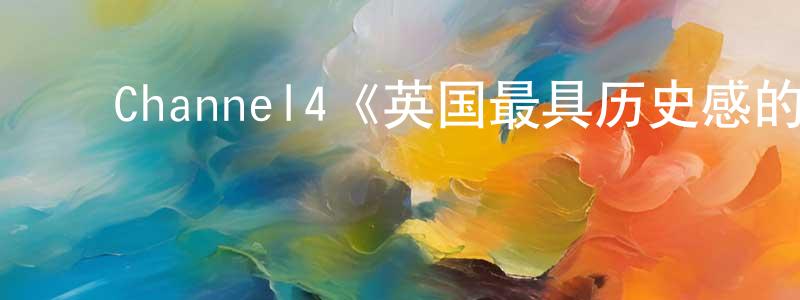 崔学梅的动漫综艺大全,Channel4《英国最具历史感的城镇第一季》迅雷下载/在线观看/百度云-选秀/综艺-美剧天堂